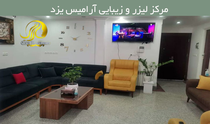 مرکز لیزر موهای زائد در یزد